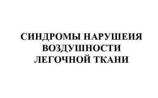 Синдром снижения воздушности легочной ткани