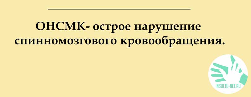 острое нарушение спинномозгового кровообращения