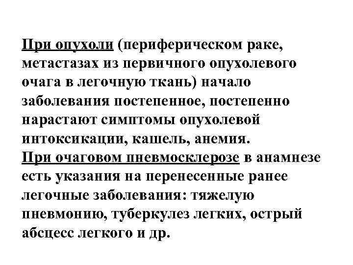 При опухоли (периферическом раке, метастазах из первичного опухолевого очага в легочную ткань) начало заболевания