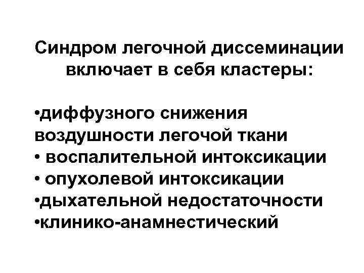 Синдром легочной диссеминации включает в себя кластеры: • диффузного снижения воздушности легочой ткани •