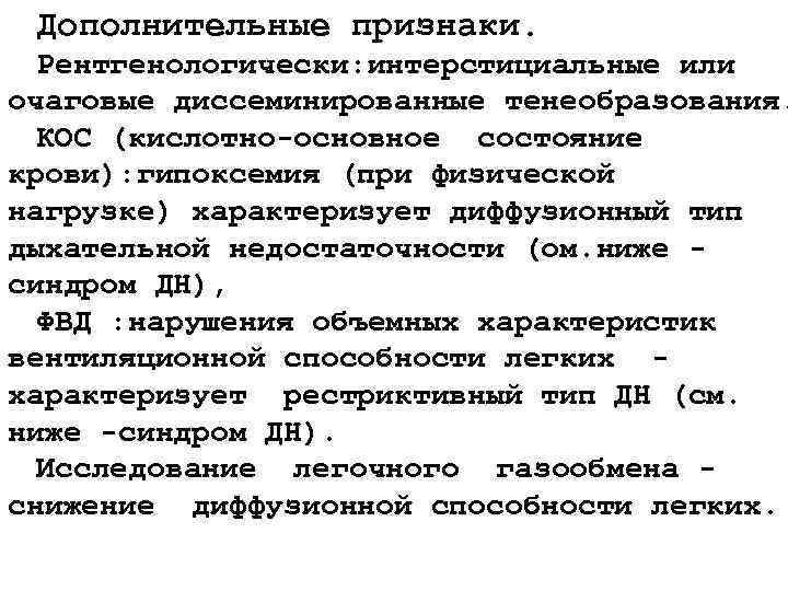 Дополнительные признаки. Рентгенологически: интерстициальные или очаговые диссеминированные тенеобразования. КОС (кислотно-основное состояние крови): гипоксемия (при