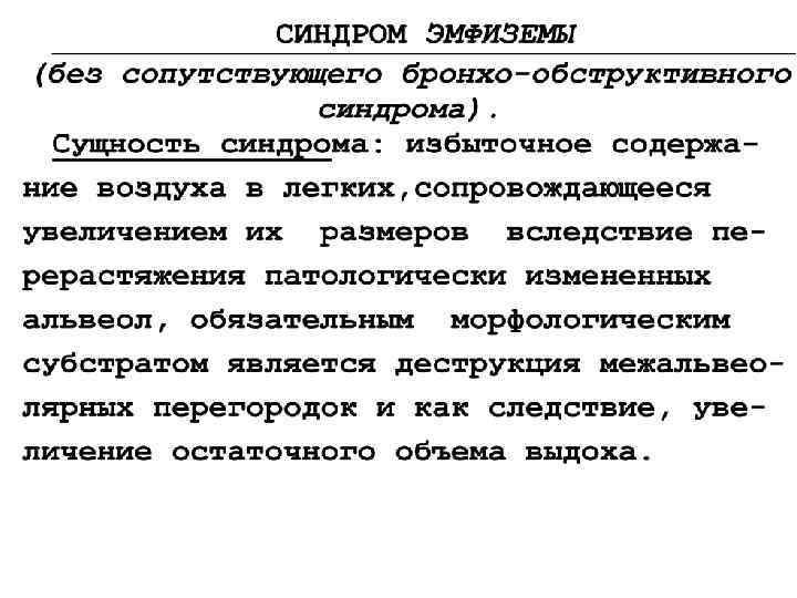 Синдром снижения воздушности легочной ткани