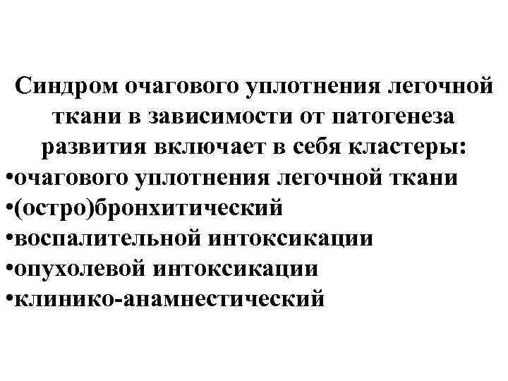 Синдром очагового уплотнения легочной ткани в зависимости от патогенеза развития включает в себя кластеры:
